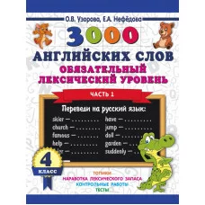 Узорова О.В. 3000 английских слов. Обязательный лексический уровень 4 класс. Часть 1 978-5-17-110970-7