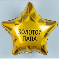 Шар (19\'\'/48 см) Звезда, Золотой Папа, Золото, 1 шт. 226153