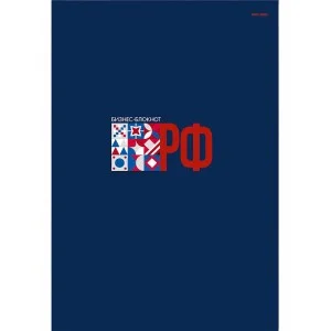 Бизнес-блокнот А4 120л. РОССИЯ - 13 7БЦ 120-1725