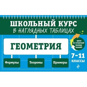 Колесникова Т.А. Геометрия: 7-11 классы 978-5-04-179902-1