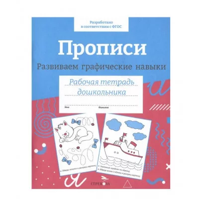 Р/т дошкольника. Прописи. Развиваем графические навыки. Цветная обложка Стрекоза - РАБОЧАЯ ТЕТРАДЬ ДОШКОЛЬНИКА Цветная обложка 978-5-9951-5651-2