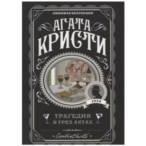Кристи А. Трагедия в трех актах 978-5-04-105097-9