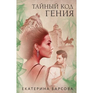 Барсова Е. Тайный код гения