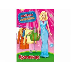 Наряды для кукол А4 КРАСАВИЦА НК-3007 8л. обложка-картон хромерзац на скрепке 195х275