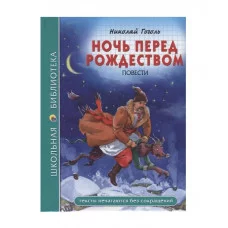 ШКОЛЬНАЯ БИБЛИОТЕКА. НОЧЬ ПЕРЕД РОЖДЕСТВОМ (Н. Гоголь) 978-5-378-28082-7