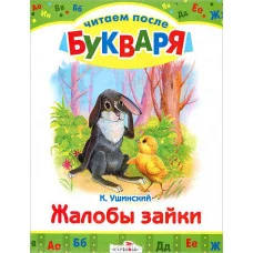 Ушинский Читаем после букваря. Жалобы зайки