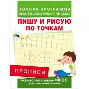 Полная программа подготовки руки к письму Столяренко А. В. Прописи. Пишу и рисую по точкам Росмэн 9785353076582