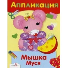 Уроки Творчества. АППЛИКАЦИЯ. Мышка Муся Стрекоза 978-5-9951-3527-2