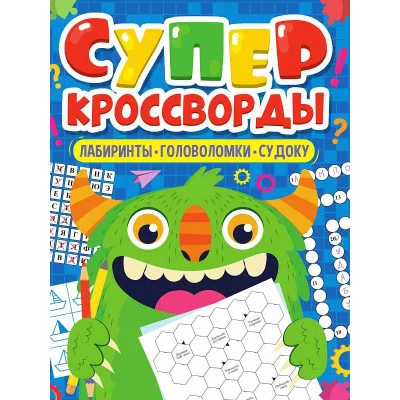 БОЛЬШАЯ КНИГА КРОССВОРДОВ. СУПЕРКРОССВОРДЫ 978-5-378-34270-9