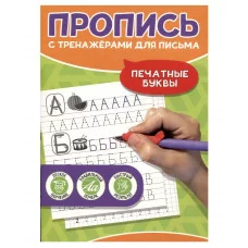 ПРОПИСЬ С ТРЕНАЖЁРАМИ ДЛЯ ПИСЬМА. Печатные буквы 978-5-378-34684-4