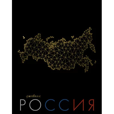 Дневник Росс. шк. унив., 7БЦ, гл. лам. "Золотая карта" С2677-59