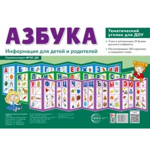 Ширмочки. Азбука. Тематический уголок для детей и родителей (3 ширмочки) (200х280 мм) 00-00017127