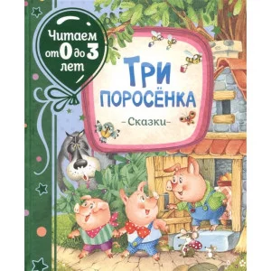 Три поросенка. Сказки (Читаем от 0 до 3 лет), изд.: Росмэн, авт.: Михалков С. В. 978-5-353-09874-4
