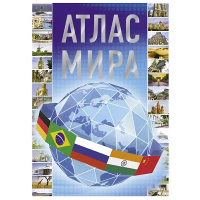 Атлас мира 2023 978-5-17-150756-5