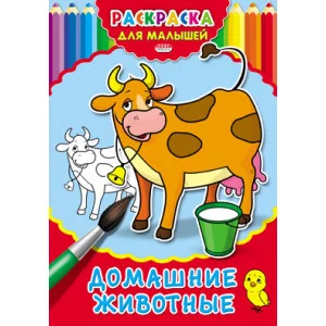 Раскраска А4 ДЛЯ МАЛЫШЕЙ. ДОМАШНИЕ ЖИВОТНЫЕ (Р-2478) 4л.,на скрепке,обл.-картон Р-2478