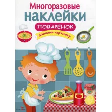 МНОГОРАЗОВЫЕ НАКЛЕЙКИ. Поваренок Стрекоза  978-5-906901-97-2