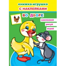 Книжка-игрушка. Во дворе 6+