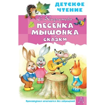 Карганова Е.Г. Песенка Мышонка. Сказки 978-5-17-149825-2