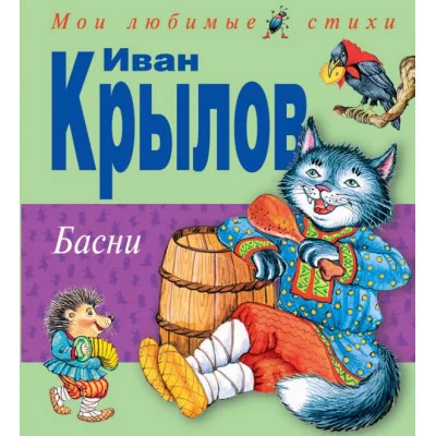 Мои любимые стихи Крылов И.А. 7БЦ Басни (ил.И.Петелиной)