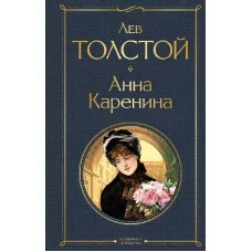 Толстой Л.Н. Анна Каренина 978-5-04-119061-3