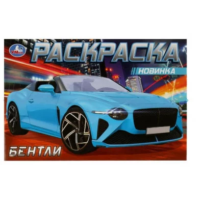 Бентли Раскраска 210х140мм Скрепка 8 стр Умка 978-5-506-08309-2