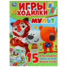 Мульт. (Активити ходилка-раскраска). Формат: 210х285мм. Объем: 12 стр. Умка в кор.50шт изд-во: Симбат