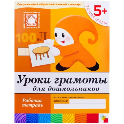 Рабочие тетради (Мозаика-Синтез) Дарья Денисова, Юрий Дорожин Уроки грамоты для дошкольников. Старшая группа. Рабочая тетрадь