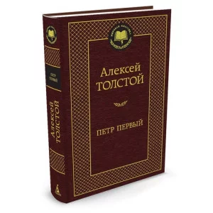 Мировая классика Толстой А.Н. Петр Первый Махаон 978-5-389-07700-3