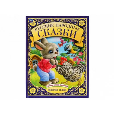 Русские народные сказки. Любимые сказки. 197х255 мм., 48 стр., тв. переплет. Умка в кор.12шт изд-во: Симбат