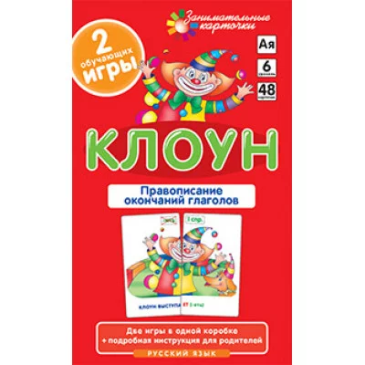 Занимательные карточки (Айрис) Штец А.А. РЯ6. Клоун. Правописание окончаний глаголов.  Набор карточек