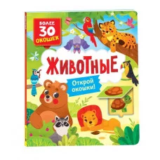 Книги с окошками. Животные Росмэн Котятова Н. И., Книги с окошками — для малышей и малышек 978-5-353-10588-6