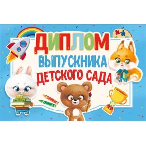 Диплом выпускника детского сада 042.404