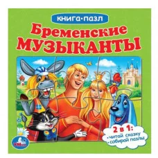 Бременские музыканты Книга с 5 пазлами 160х160мм 10 карт стр Умка 978-5-506-08242-2