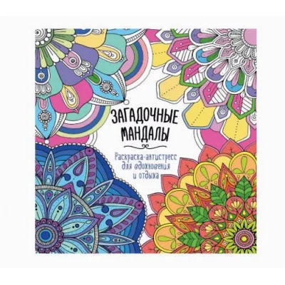 РАСКРАСКА-АНТИСТРЕСС "Для вдохновения и отдыха" ЗАГАДОЧНЫЕ МАНДАЛЫ 978-5-378-34587-8
