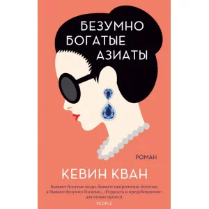 Безумно богатые азиаты (мягк.обл.) Махаон Кван К. Мойес Джоджо (покет) 978-5-389-18040-6