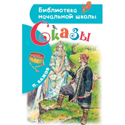 Бажов П.П., Бабюк С.В. Сказы