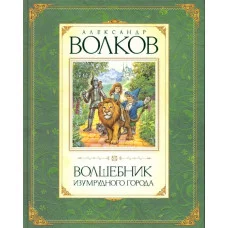 Волшебник Изумрудного города Махаон Волков А. Волков А. Авторская серия 978-5-389-00964-6