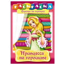 Раскраска книжка 8л А4ф на скобе Сказка за Сказкой-Принцесса горошине-