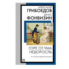 Книга на все времена (нов/м) Грибоедов А.С., Фонвизин Д.И. Горе от ума. Недоросль 978-5-17-159206-6