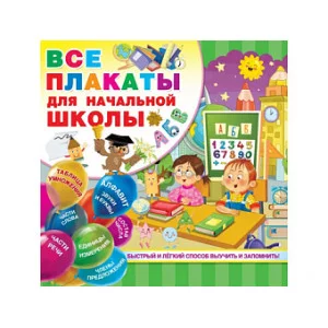 Дмитриева В.Г. Все плакаты для начальной школы 978-5-17-117168-1