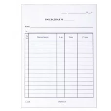 Бланк бухгалтерский, офсет, 2-слойный самокопирующийся, "Накладная", А5 (151х208 мм), СПАЙКА 50 шт., 130051