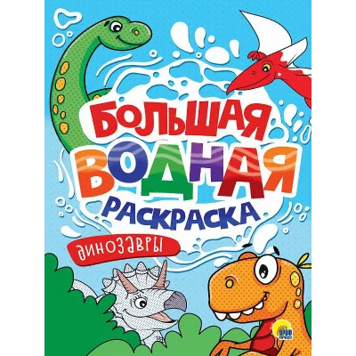 БОЛЬШАЯ ВОДНАЯ РАСКРАСКА. ДИНОЗАВРЫ 978-5-378-34236-5