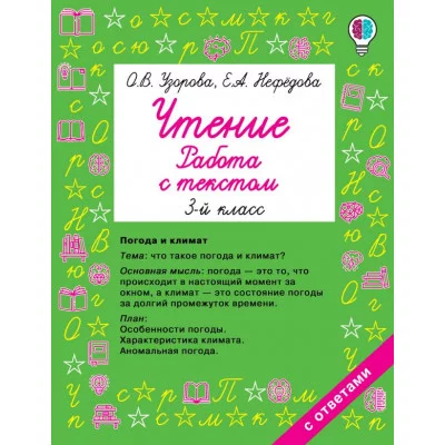 Узорова О.В. Чтение. Работа с текстом 3 класс 978-5-17-134354-5