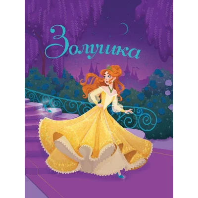 ЗОЛУШКА глянц.ламин, тиснение, мелов.бум. 200х240 978-5-378-31356-3