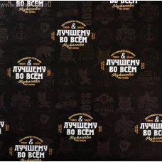 Бумага упаковочная глянцевая «Лучшему во всём», 70×100 см 4572115