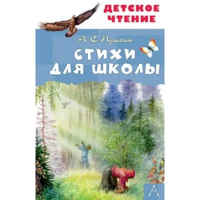 Детское чтение Пушкин А.С. Стихи для школы 978-5-17-160776-0