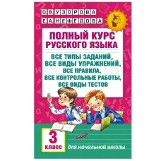 Академия начального образования Узорова О.В. 3 Полный курс русского языка: 3-й кл.: все типы заданий, все виды упражн., все правила, все контр.работы, все виды тестов