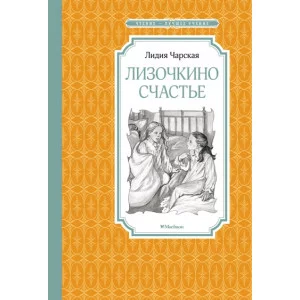 Лизочкино счастье / Чтение - лучшее учение изд-во: Махаон авт:Чарская Л.