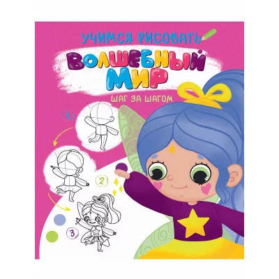 УЧИМСЯ РИСОВАТЬ. ШАГ ЗА ШАГОМ. ВОЛШЕБНЫЙ МИР 978-5-378-32092-9