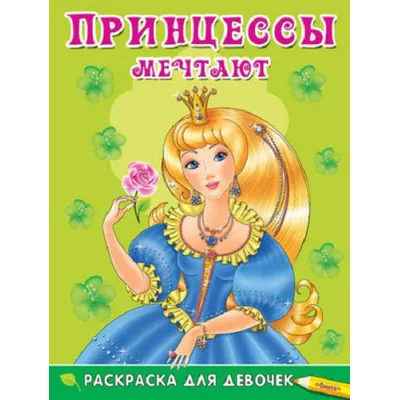 (Раскр) Раскраска для девочек. Принцессы мечтают (5117) изд-во: Омега